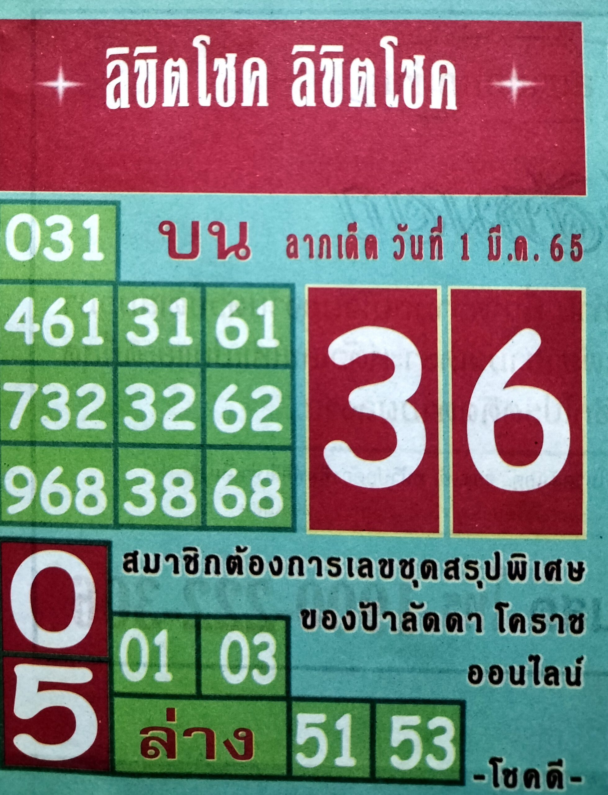 หวยชิขิตโชค 1-3-65