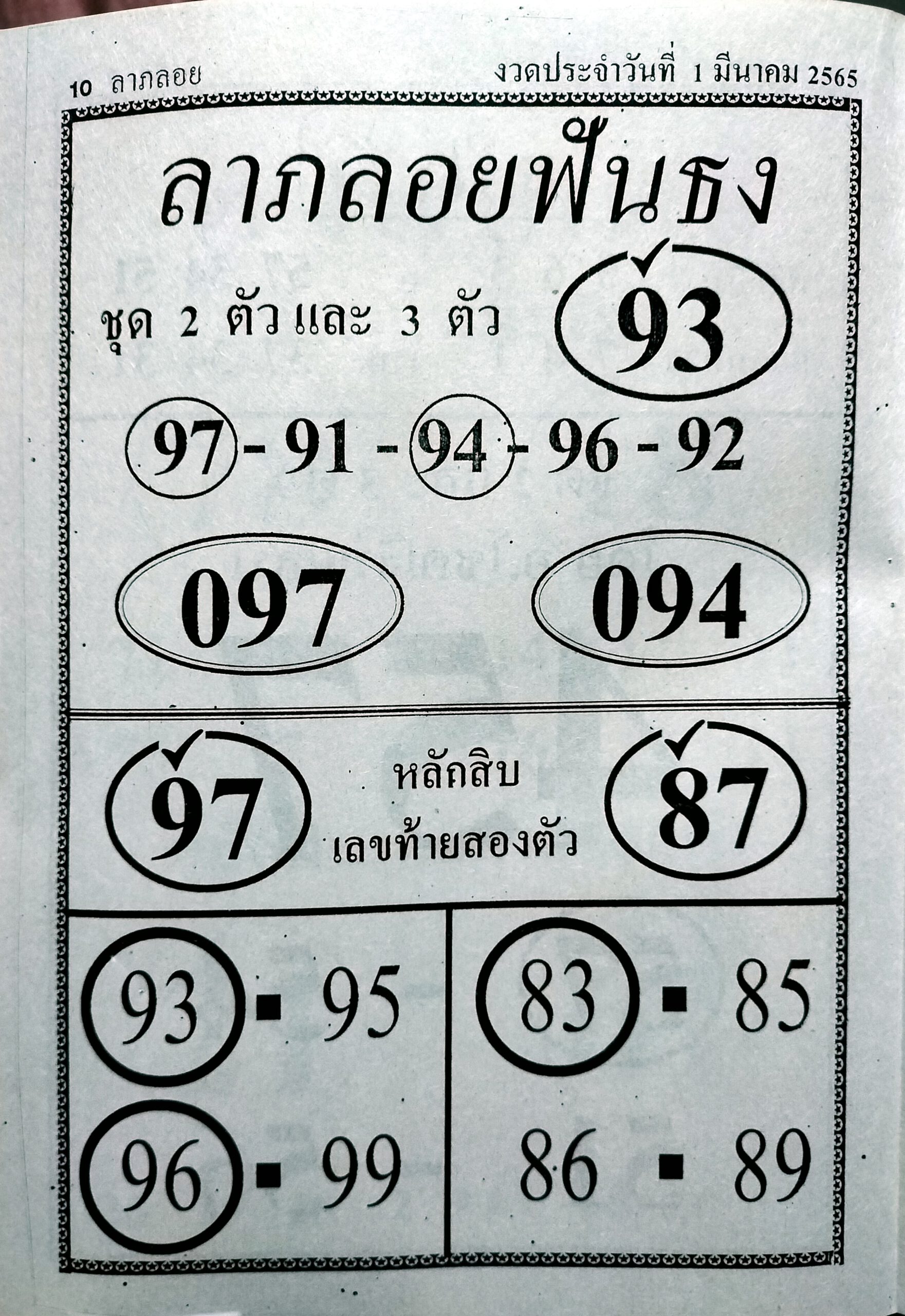 หวยลาภลายฟันธง 1-3-65