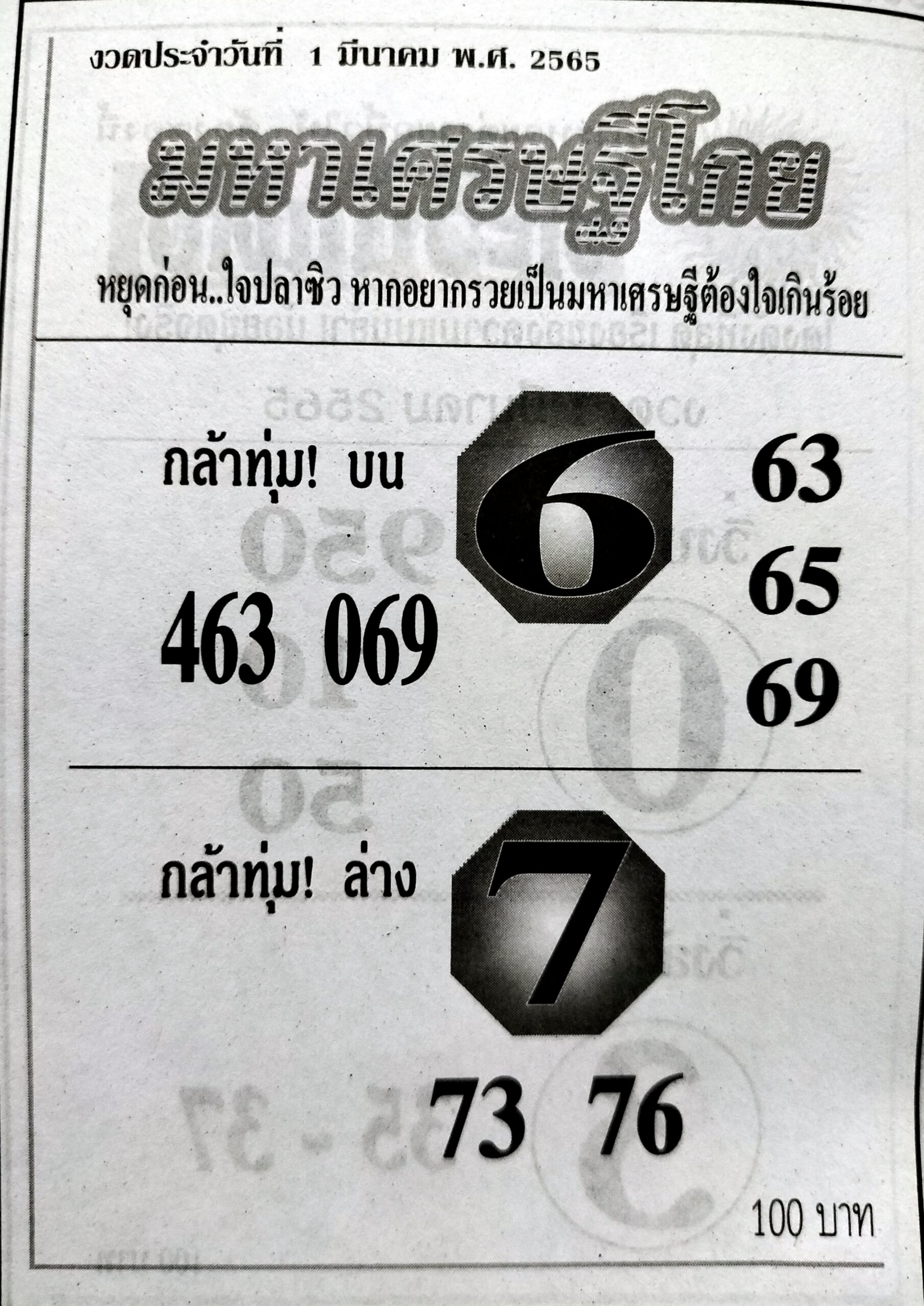 หวยมหาเศรษฐีโกย-1-3-65