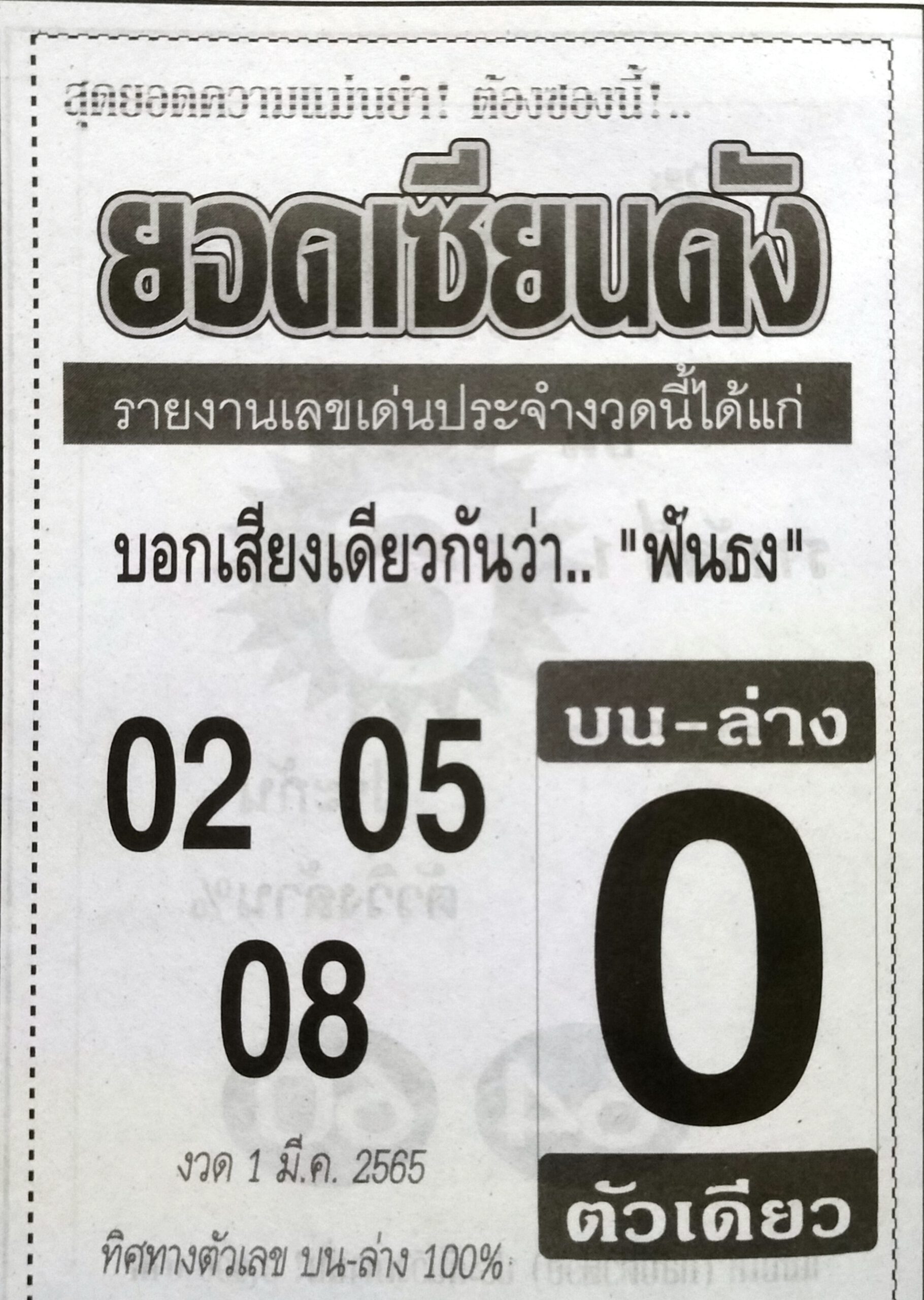 หวยยอดเซียนดัง-1-3-65