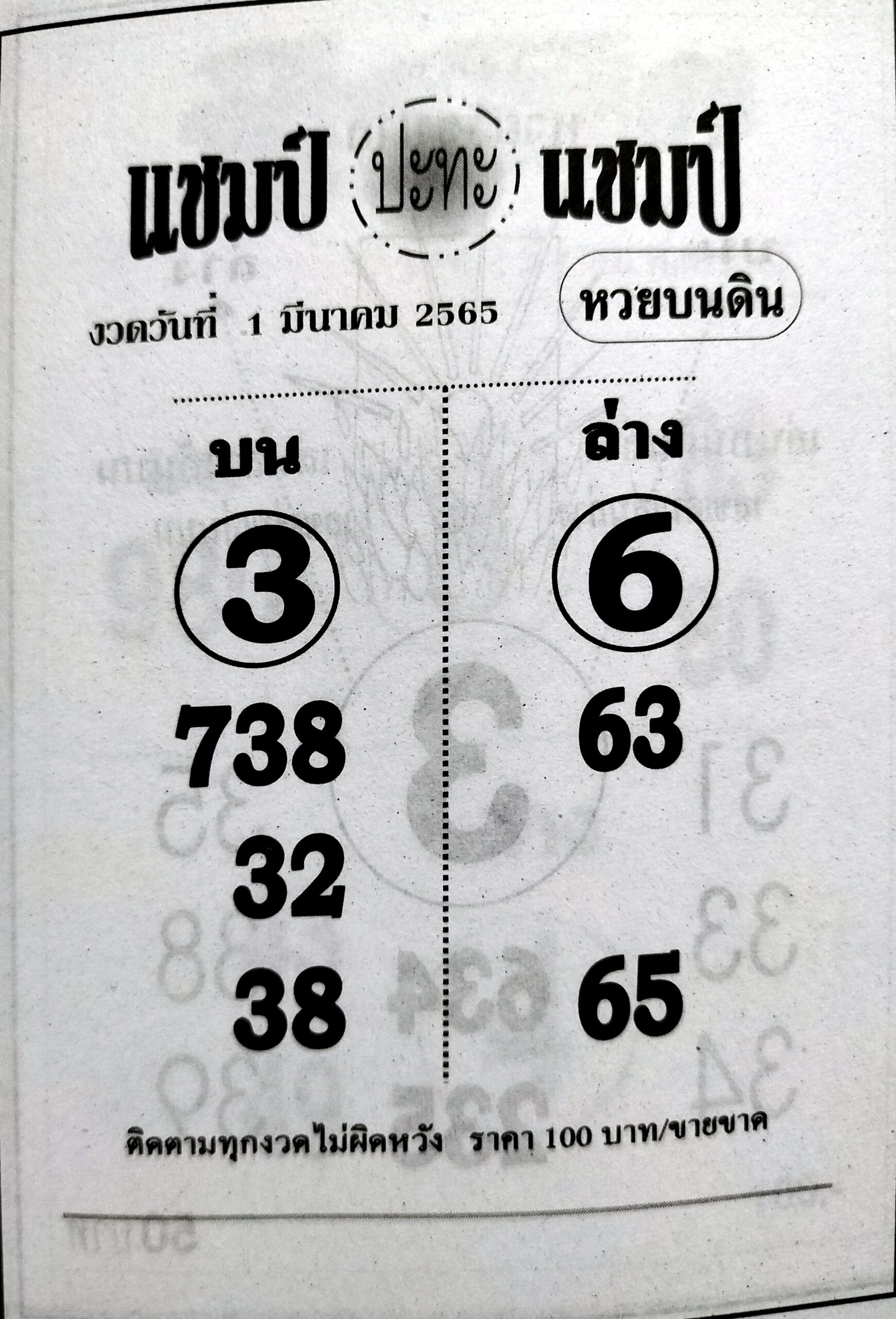 หวยแชมป์ปะทะแชมป์ 1-3-65