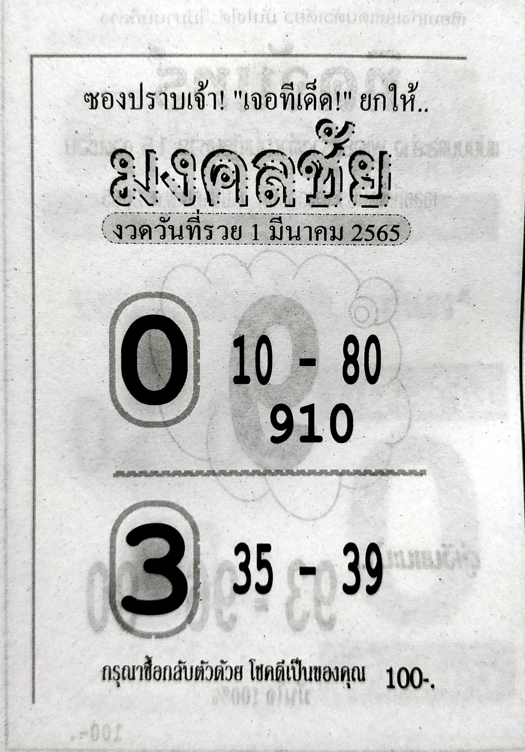 หวยมงคลชัย-1-3-65