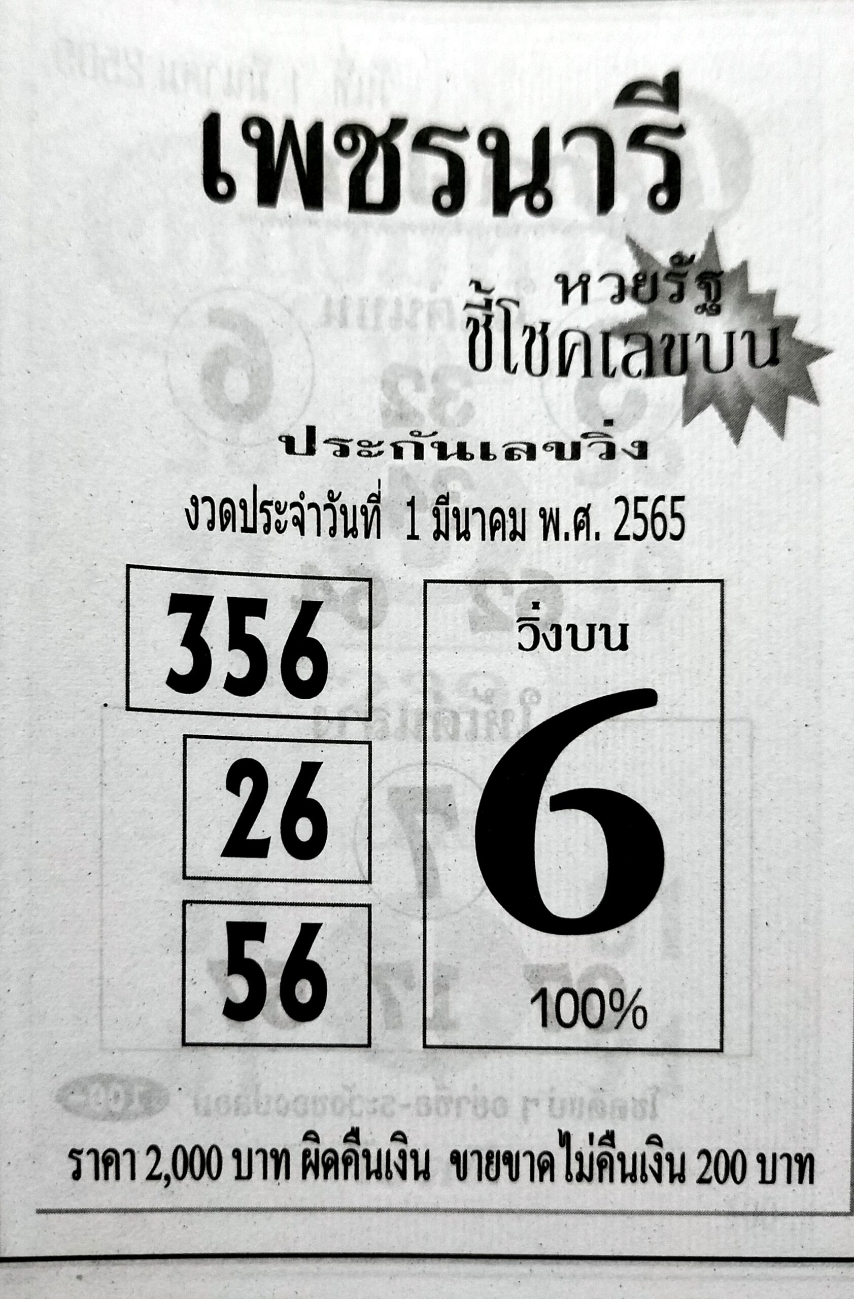 หวยเพชรนารี 1-3-65