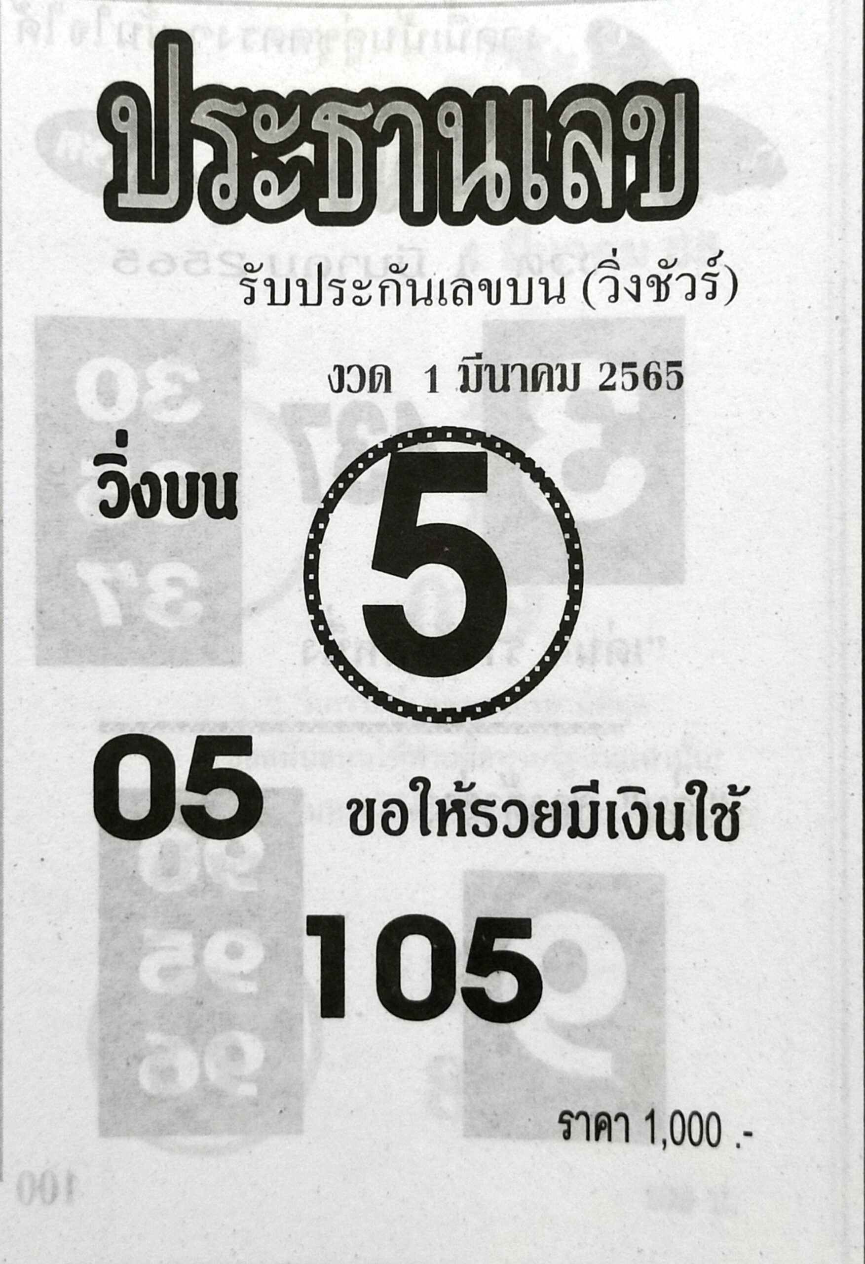 หวยประธานเลข-1-3-65