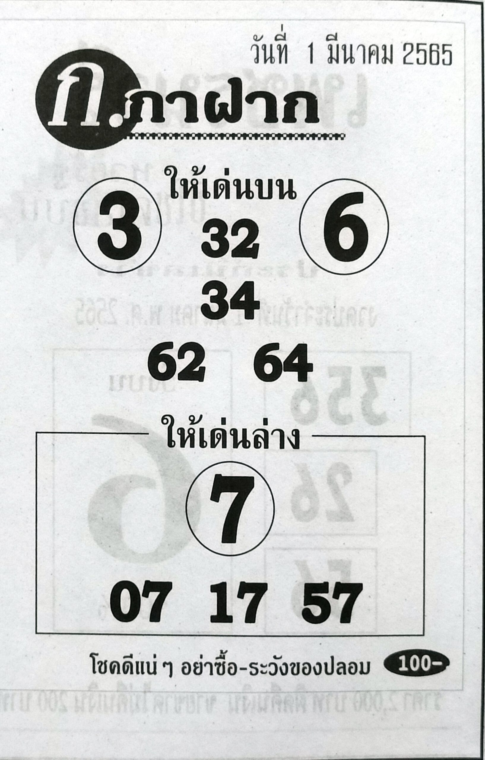 หวยก.กาฝาก 1-3-65