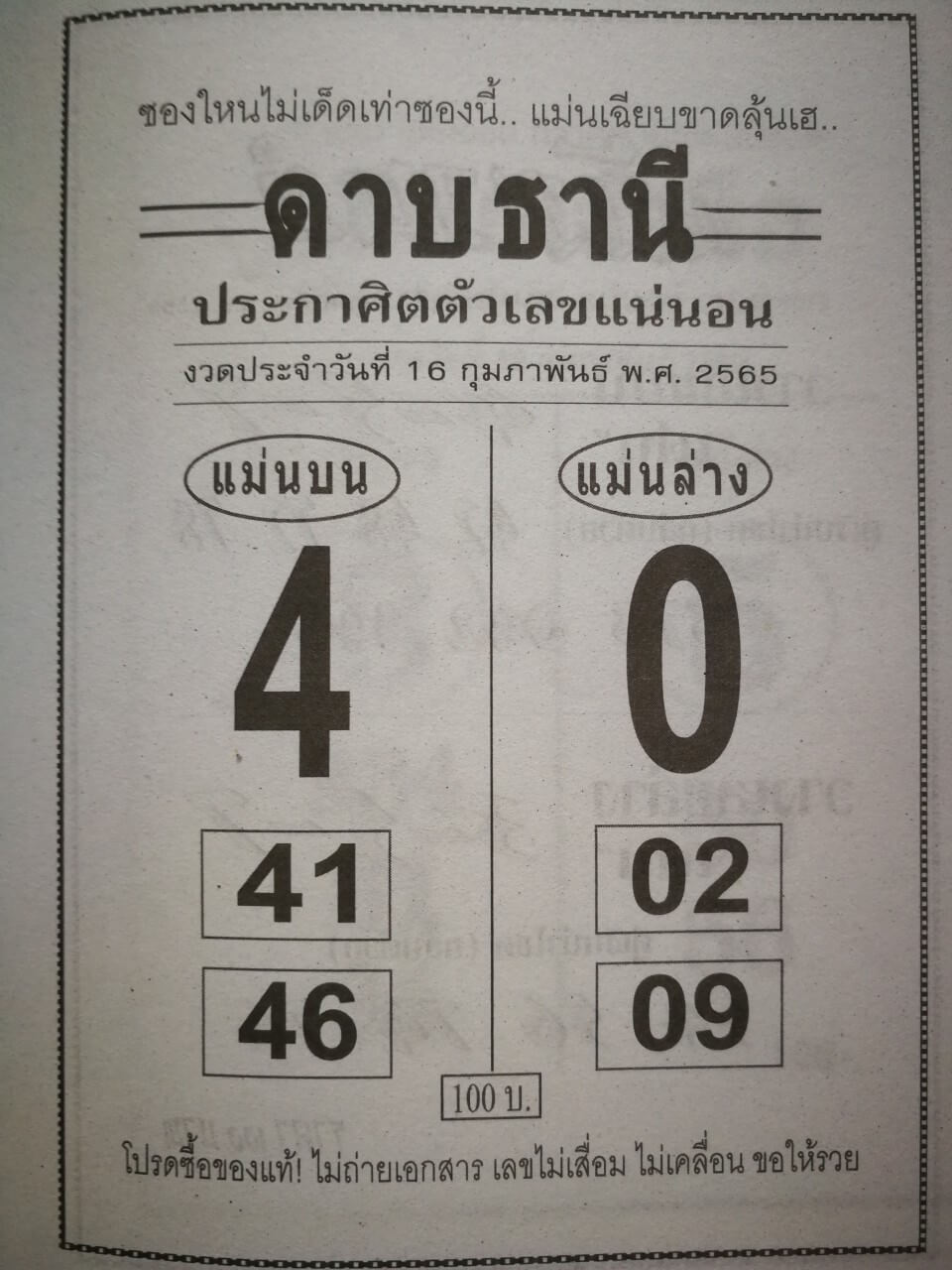 หวยดาบธรณี 17-2-65 