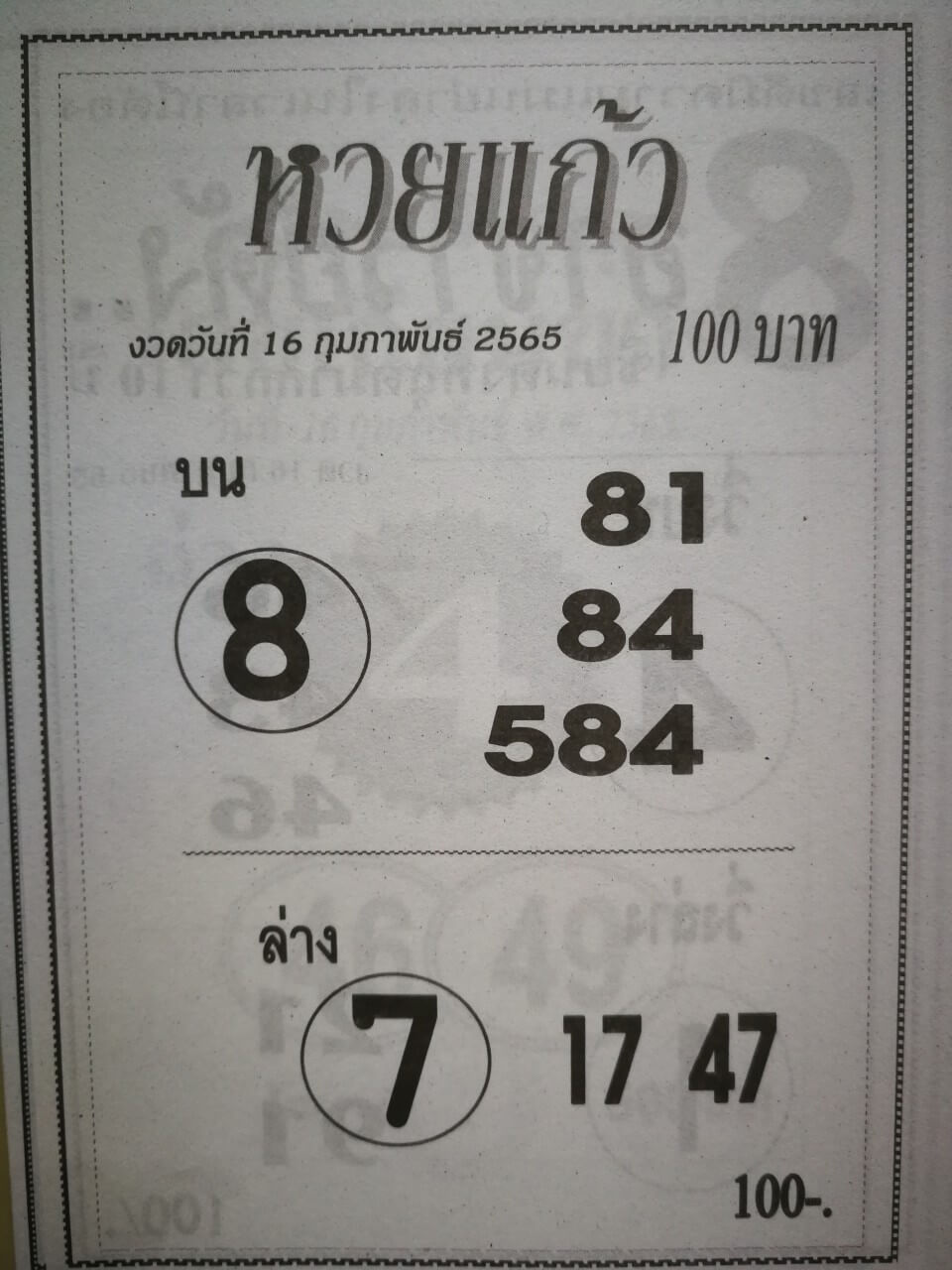 หวยแก้ว 17-2-65