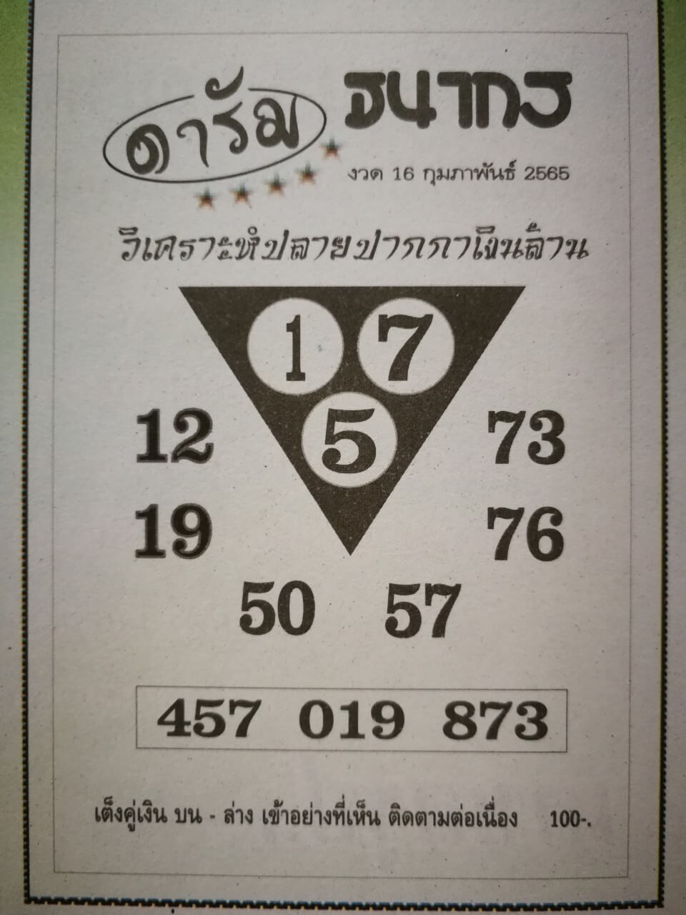 หวยดารัมธนากร 17-2-65