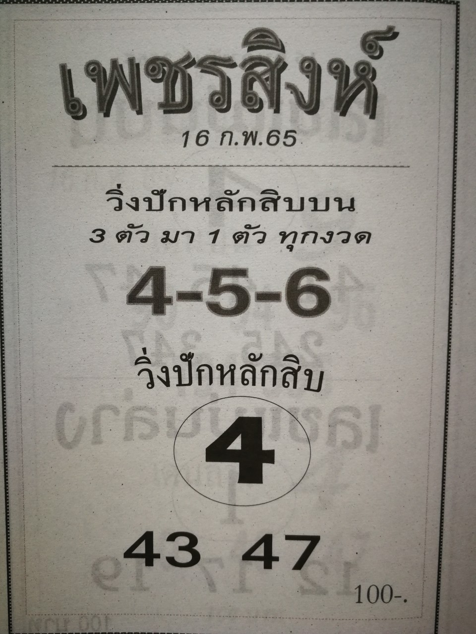 หวยเพชรสิงห์ 17-2-65