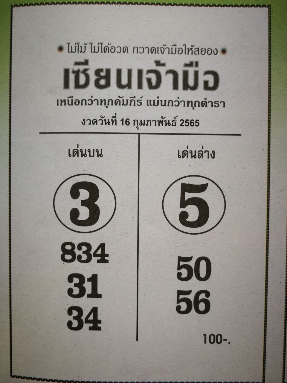 หวยเซียนเจ้ามือ 17-2-65