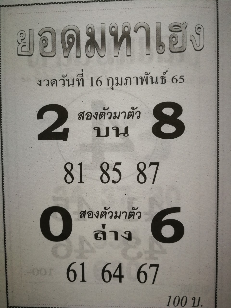 หวยยอดมหาเฮง 17-2-65