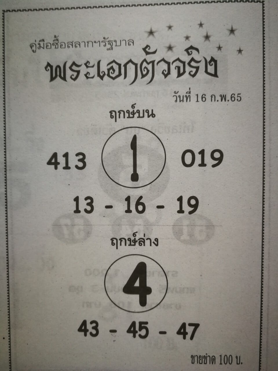 หวยพระเอกตัวจริง 17-2-65