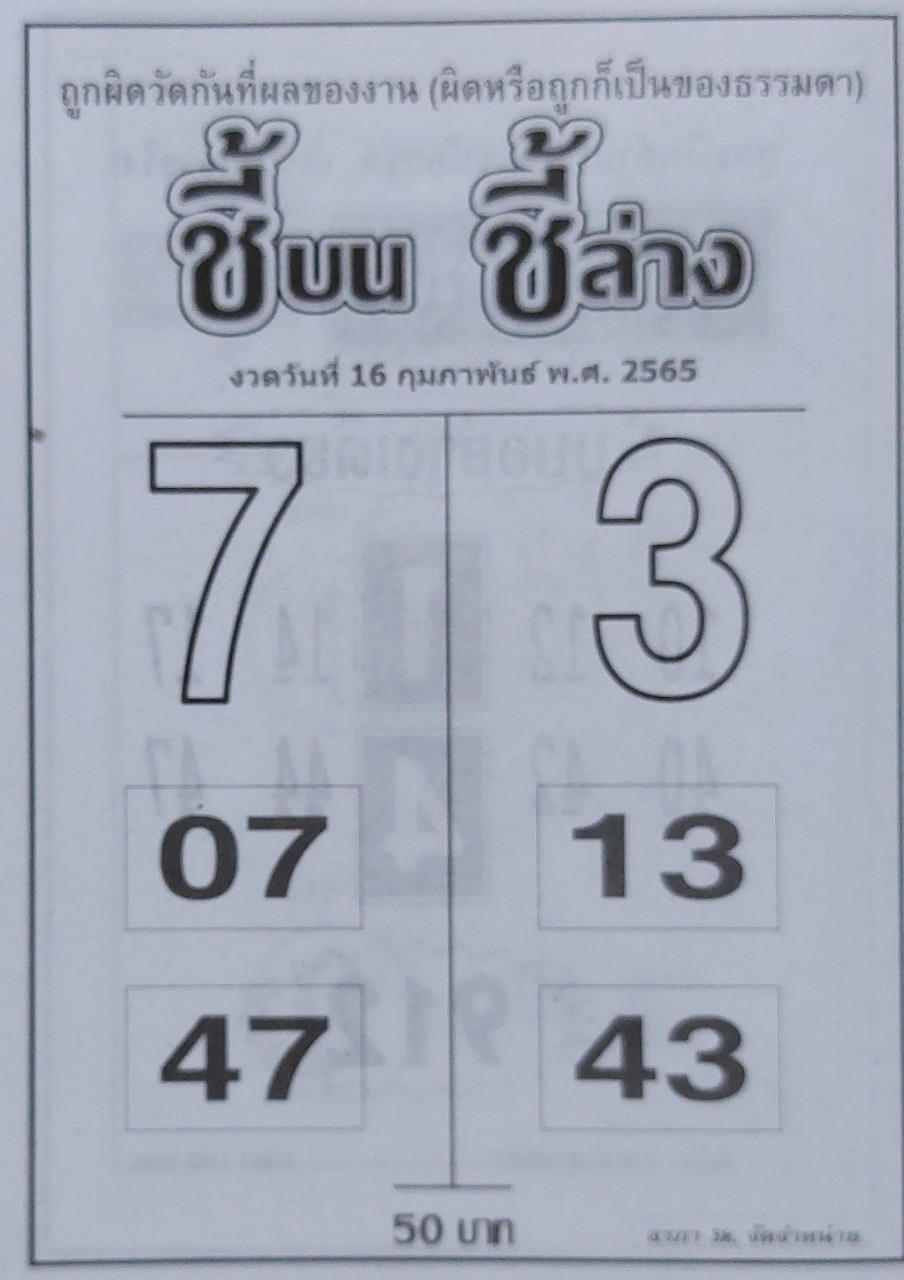 หวยชี้บนชี้ล่าง 17-2-65