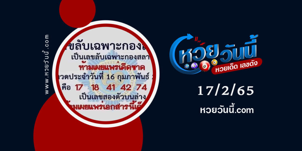 เลขลับเฉพาะกองสลาก งวด-17-2-65