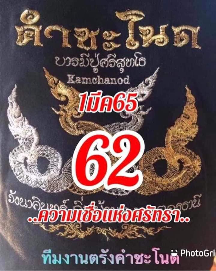 หวยคำชะโนด1-3-65-1