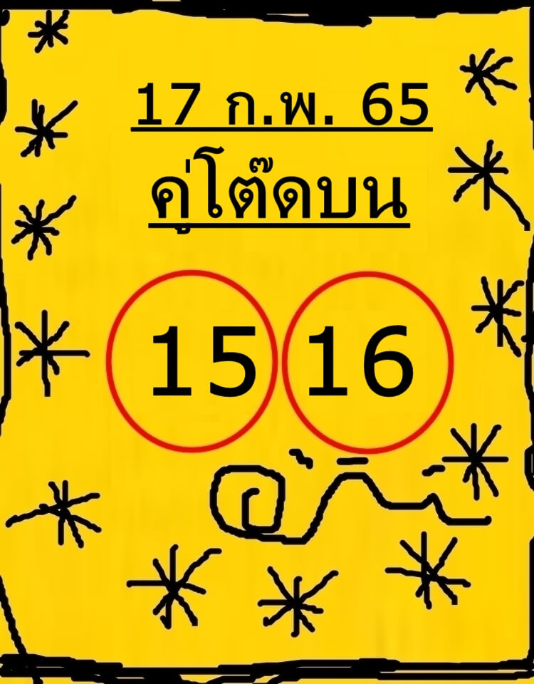 หวยคู่โต๊ดบน 17/2/65