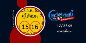 หวยคู่โต๊ดบน งวด17-2-65