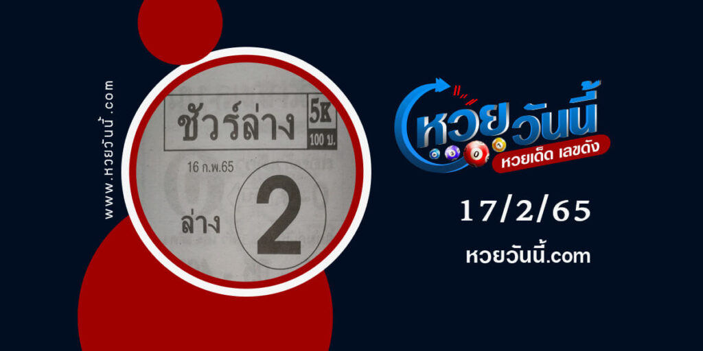 หวยชัวร์ล่างงวด17-2-65