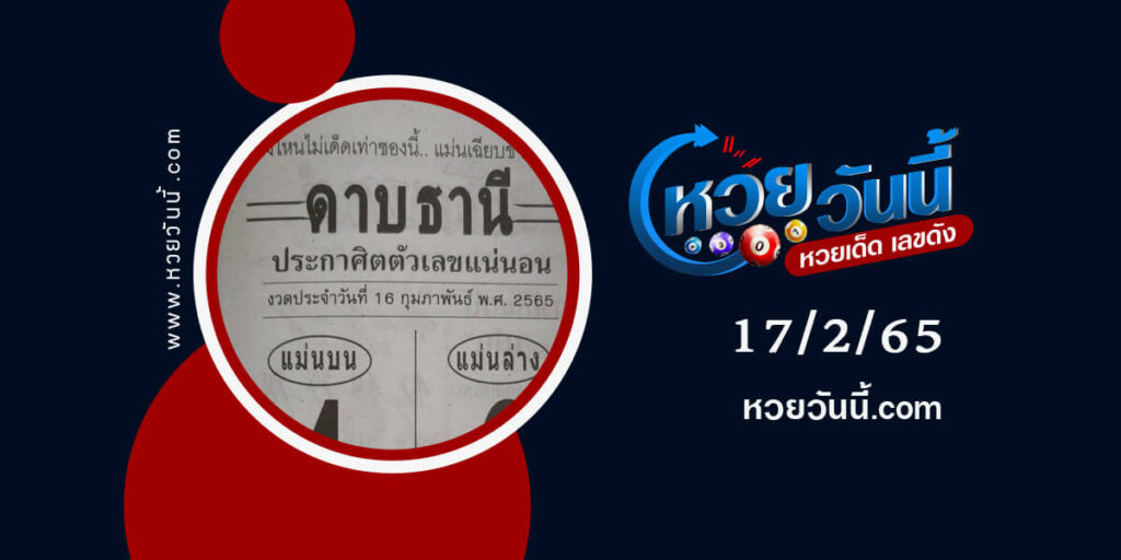 หวยดาบธานี-งวด17-2-65