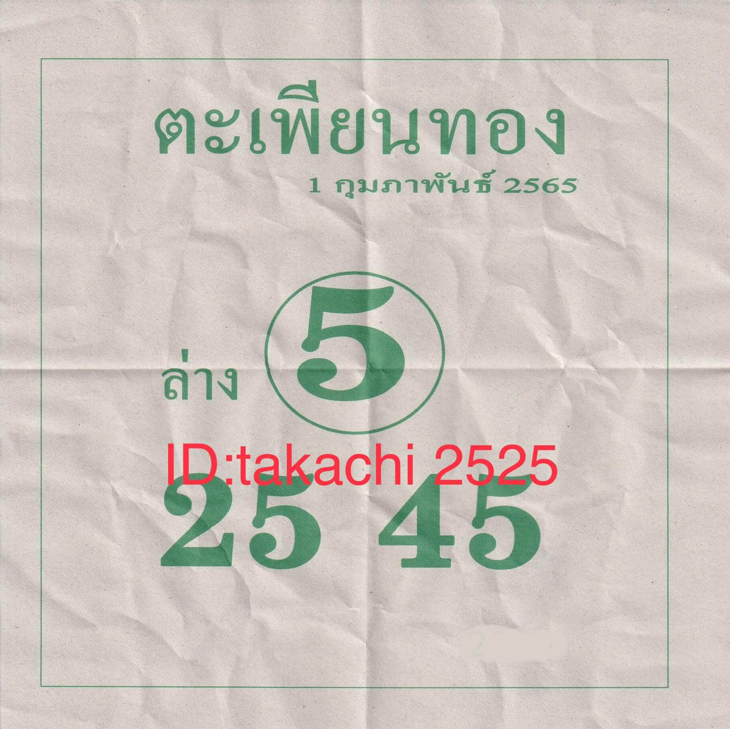 หวยตะเพียนทอง 1-2-65