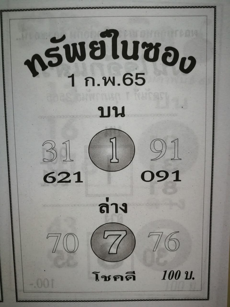 หวยทรัพย์ในซอง 1-2-65