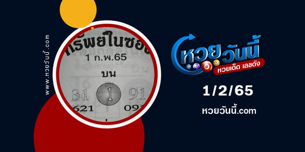 หวยทรัพย์ในซอง1-2-65