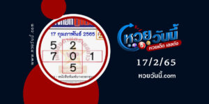 หวยบางกอกทูเดย์-17-2-65