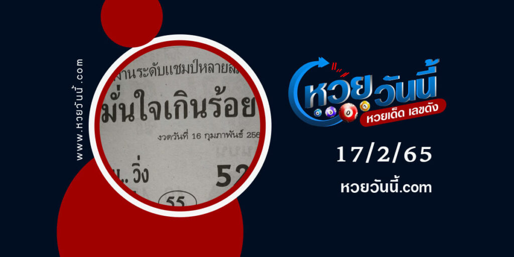 หวยมั่นใจเกินร้อย งวด17-2-65