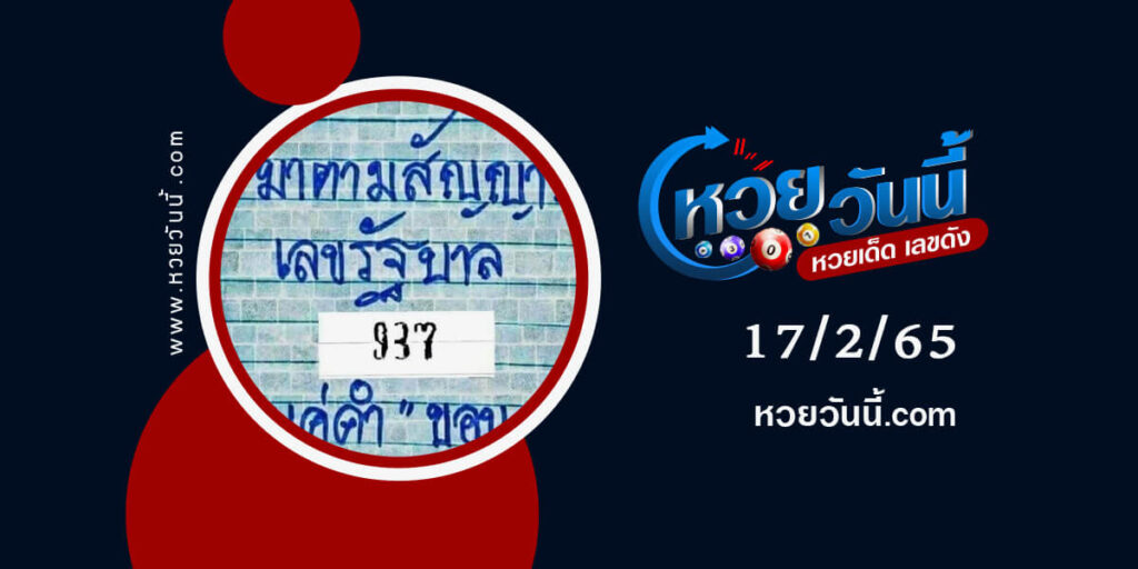 หวยมาตามสัญญา-งวด17-2-65