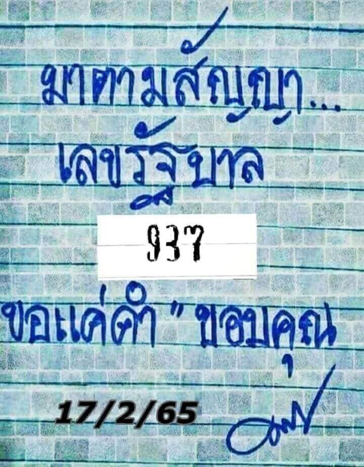 หวยมาตามสัญญา17-2-65