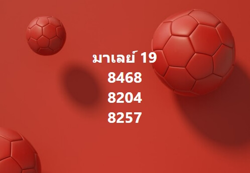 หวยมาเลย์วันนี้ 19-2-65 ชุดที่ (7)