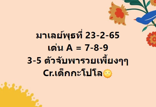 หวยมาเลย์วันนี้ 23-2-65 ชุดที่ (5)