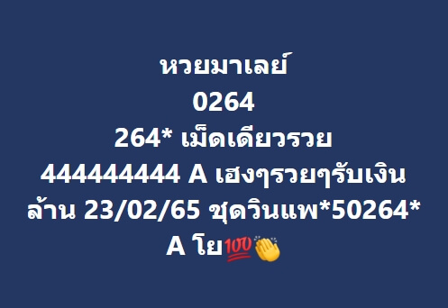 หวยมาเลย์วันนี้ 23-2-65 ชุดที่ (9)