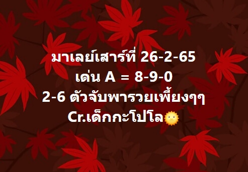 หวยมาเลย์วันนี้ 26-2-65 ชุดที่ (8)