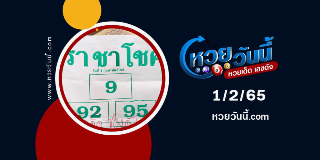 หวยราชาโชค1-2-65