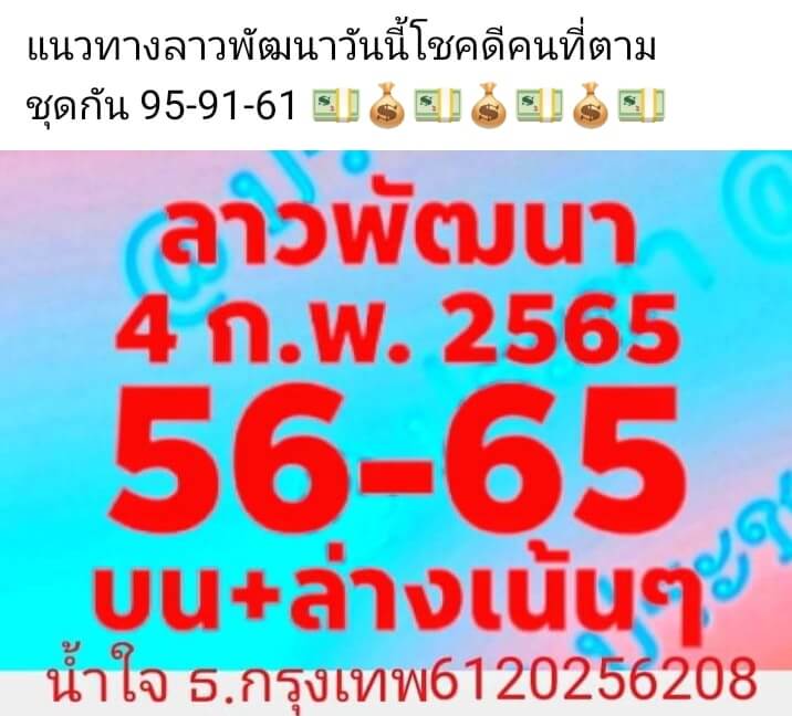 หวยลาววันนี้ 4-2-65 ชุดที่4