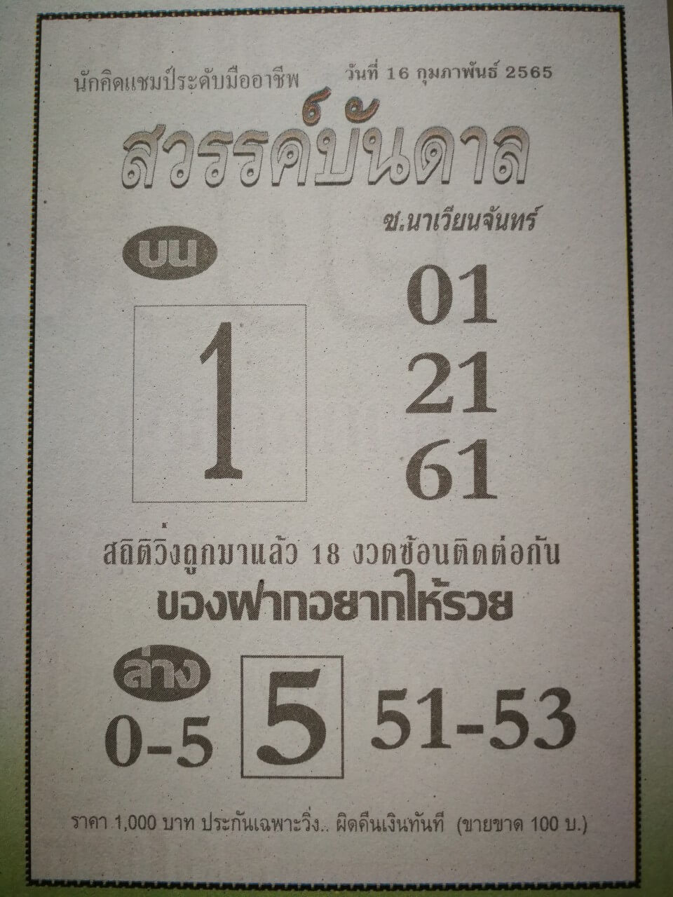 หวยสวรรค์บันดาล 17-2-65