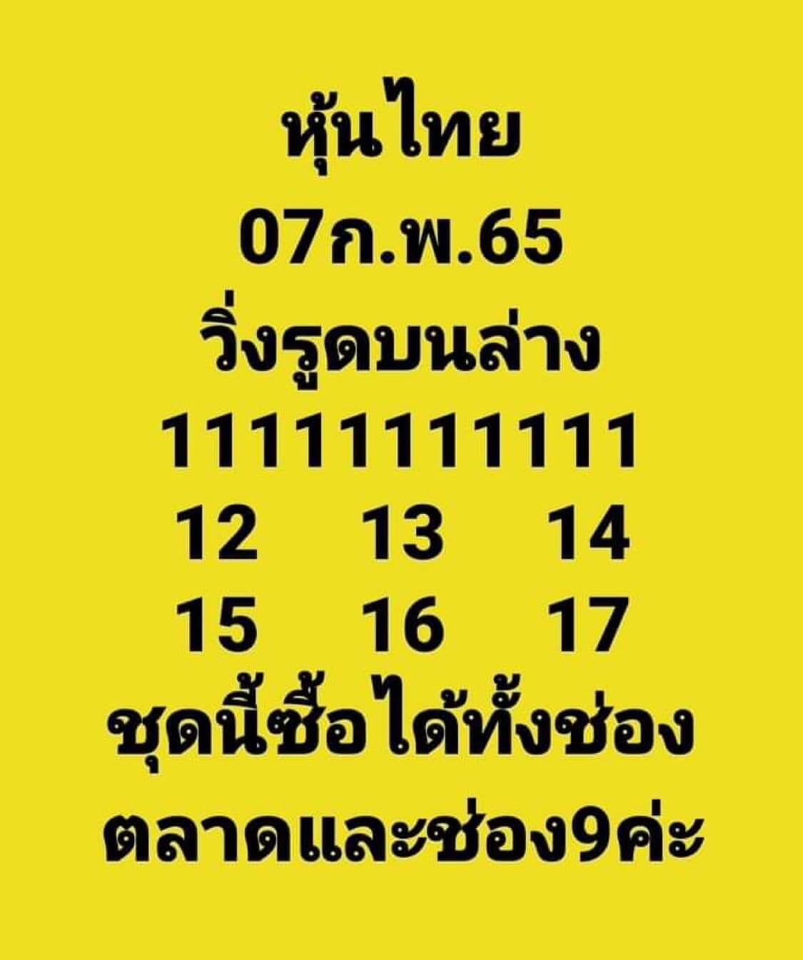 หวยหุ้นวันนี้ 7-2-65 หวยหุ้นชุด1