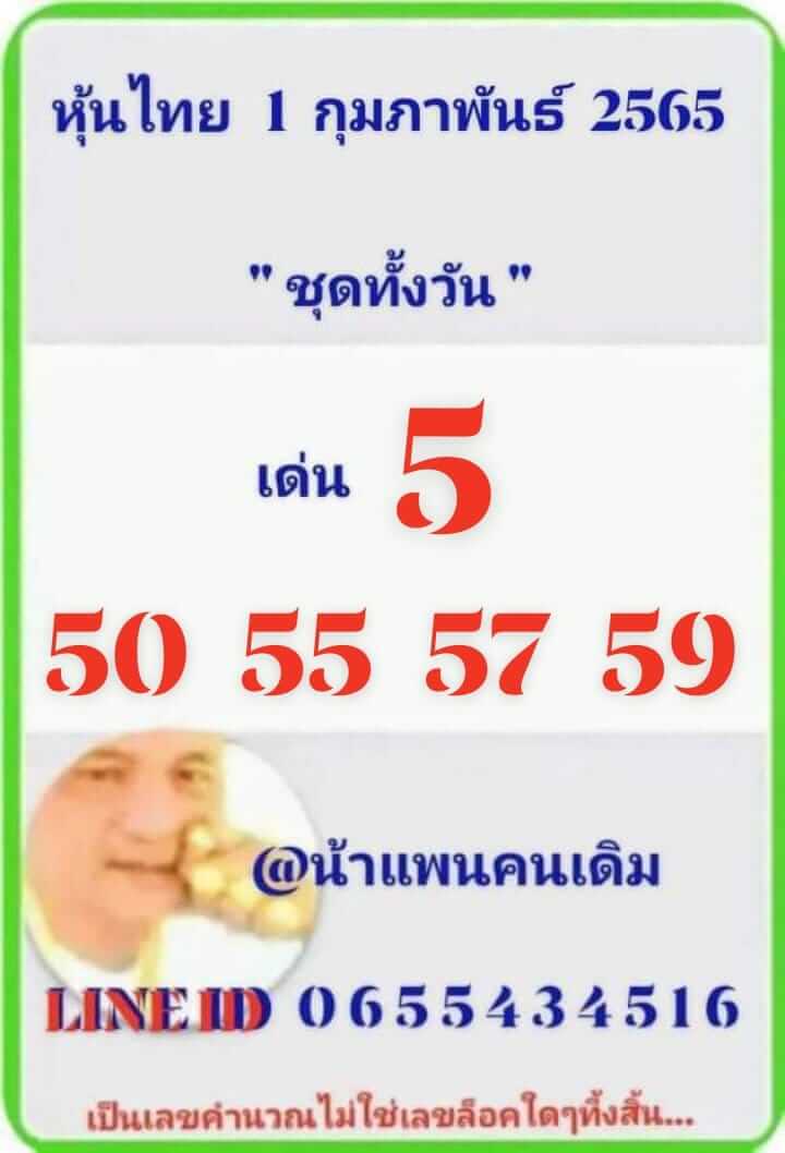 หวยหุ้นวันนี้ 1-2-65 ชุดที่6