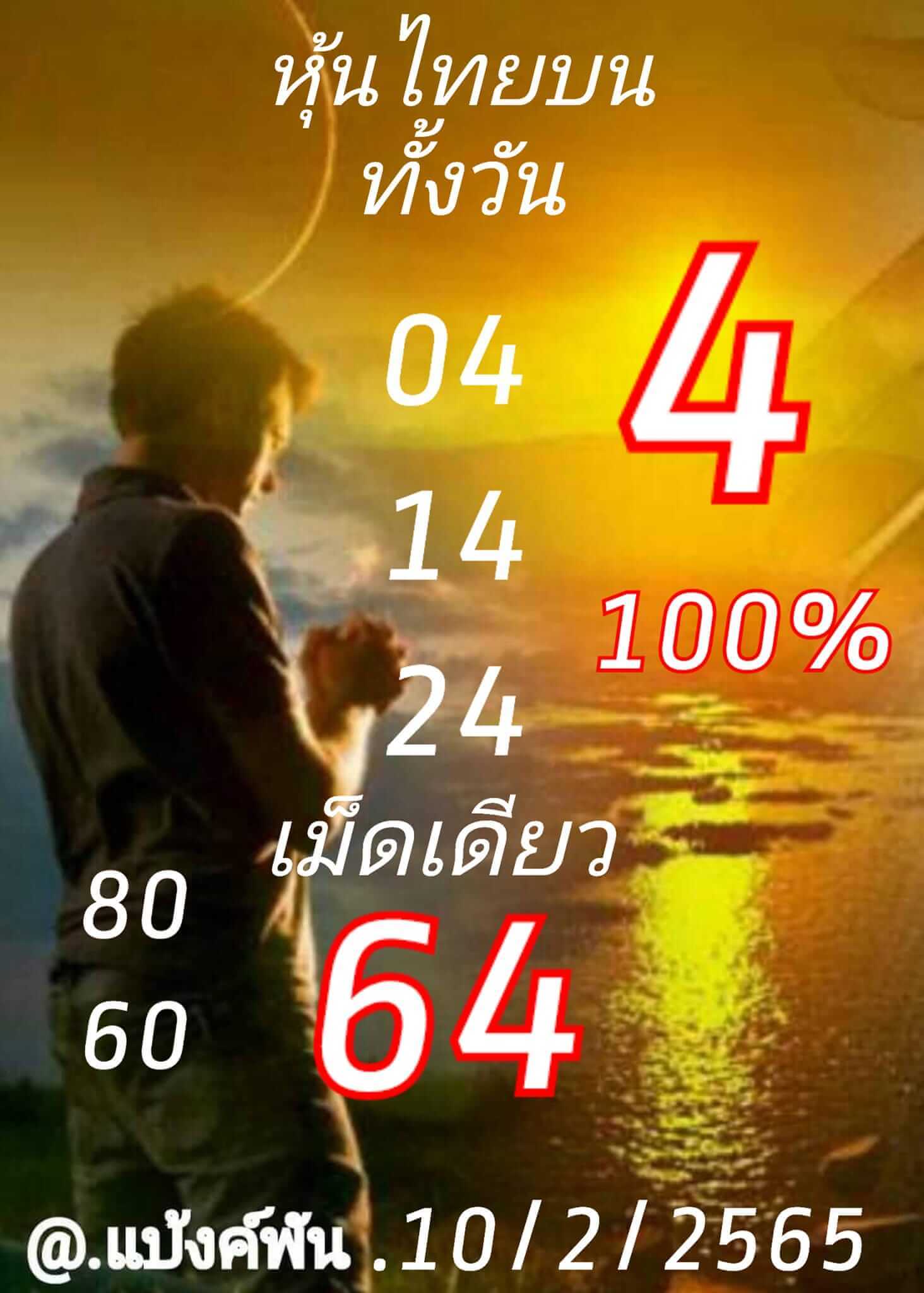 หวยหุ้นวันนี้ 10-2-65 ชุดที่ (1)