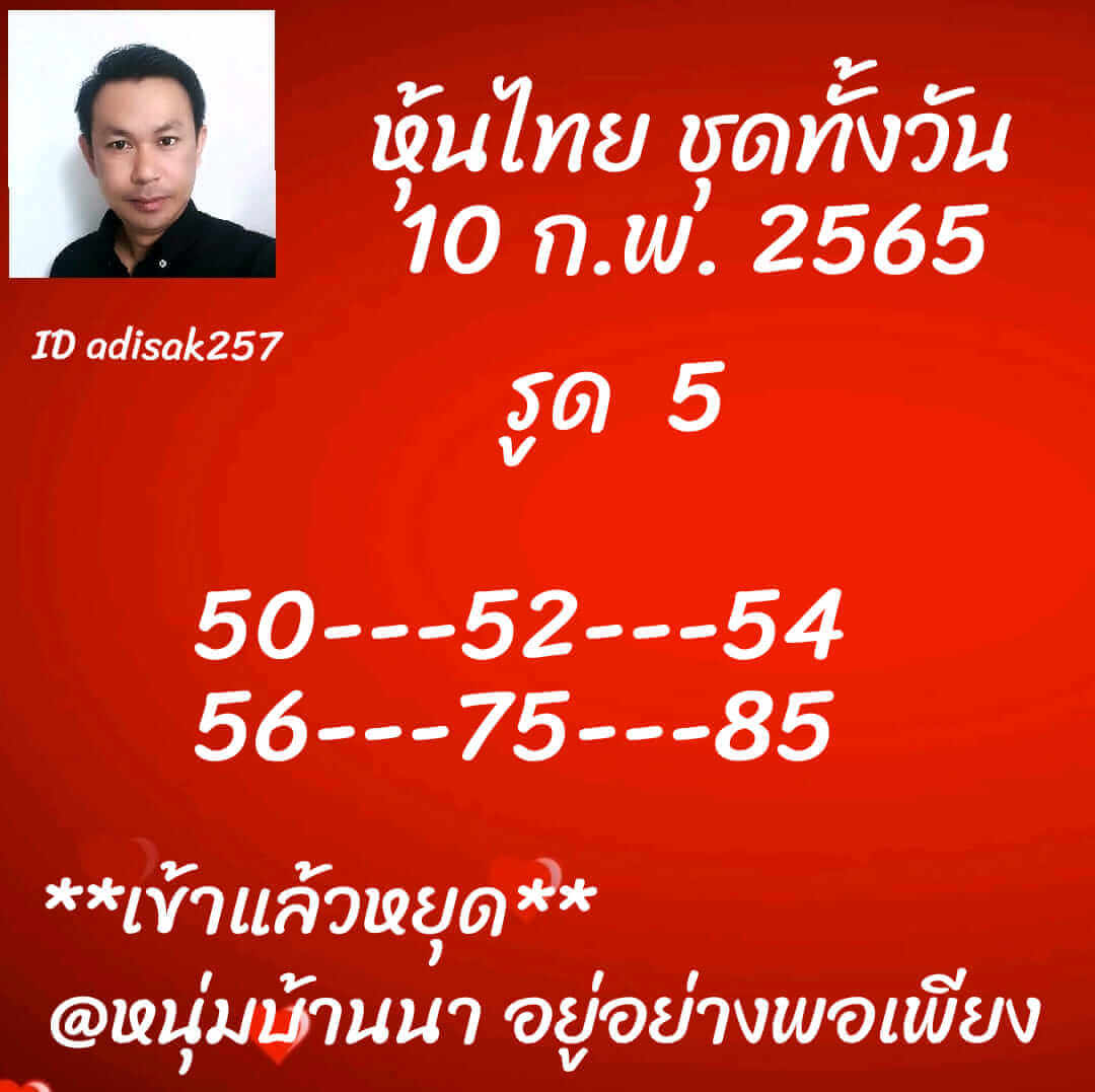 หวยหุ้นวันนี้ 10-2-65 ชุดที่ (6)