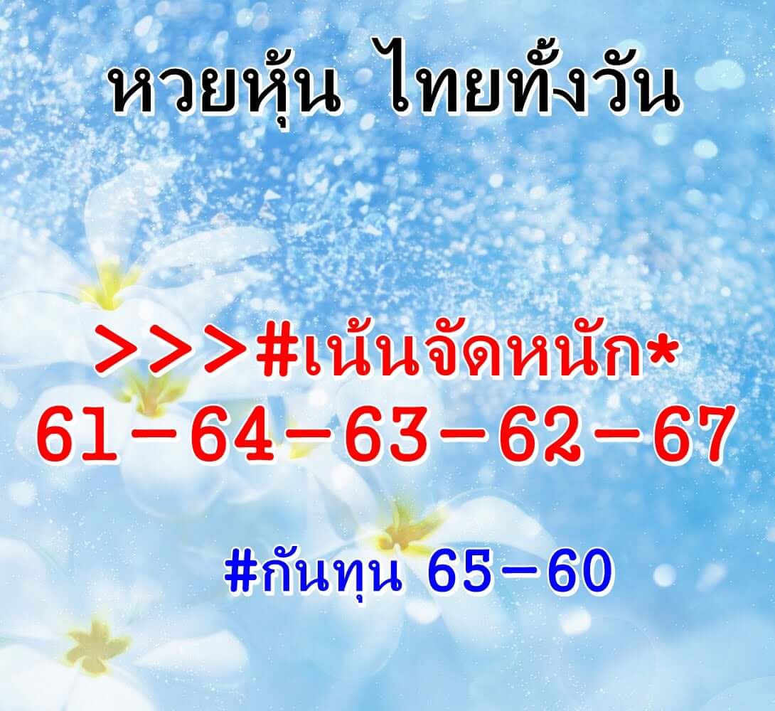 หวยหุ้นวันนี้ 17-2-65 ชุดที่ (6)