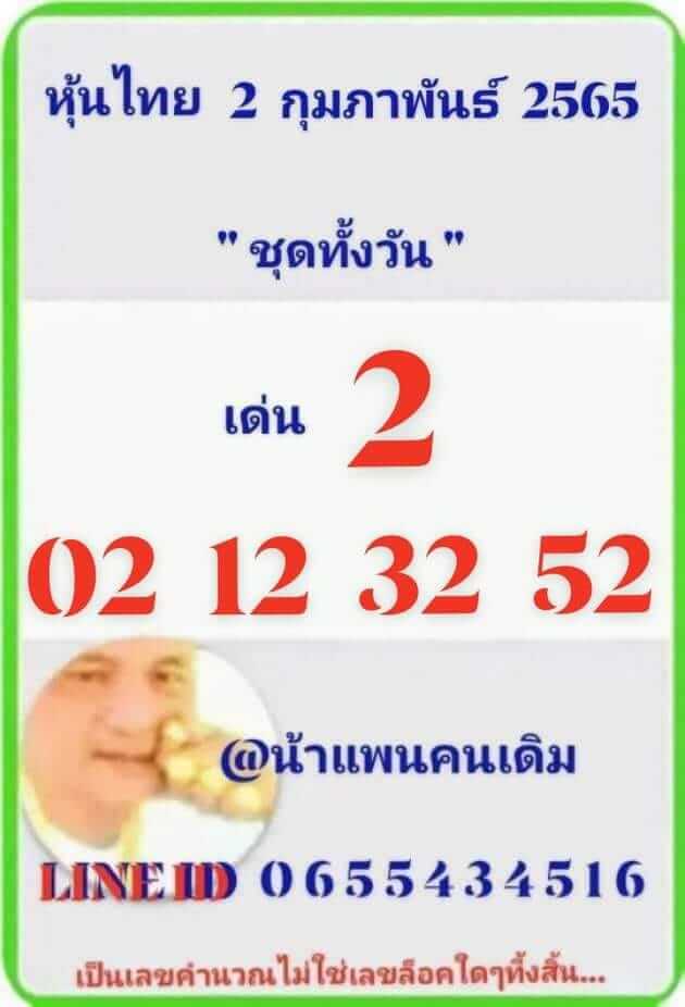 หวยหุ้นวันนี้ 2-2-65 ชุดที่1