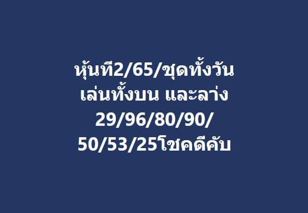 หวยหุ้นวันนี้ 2-2-65 ชุดที่10