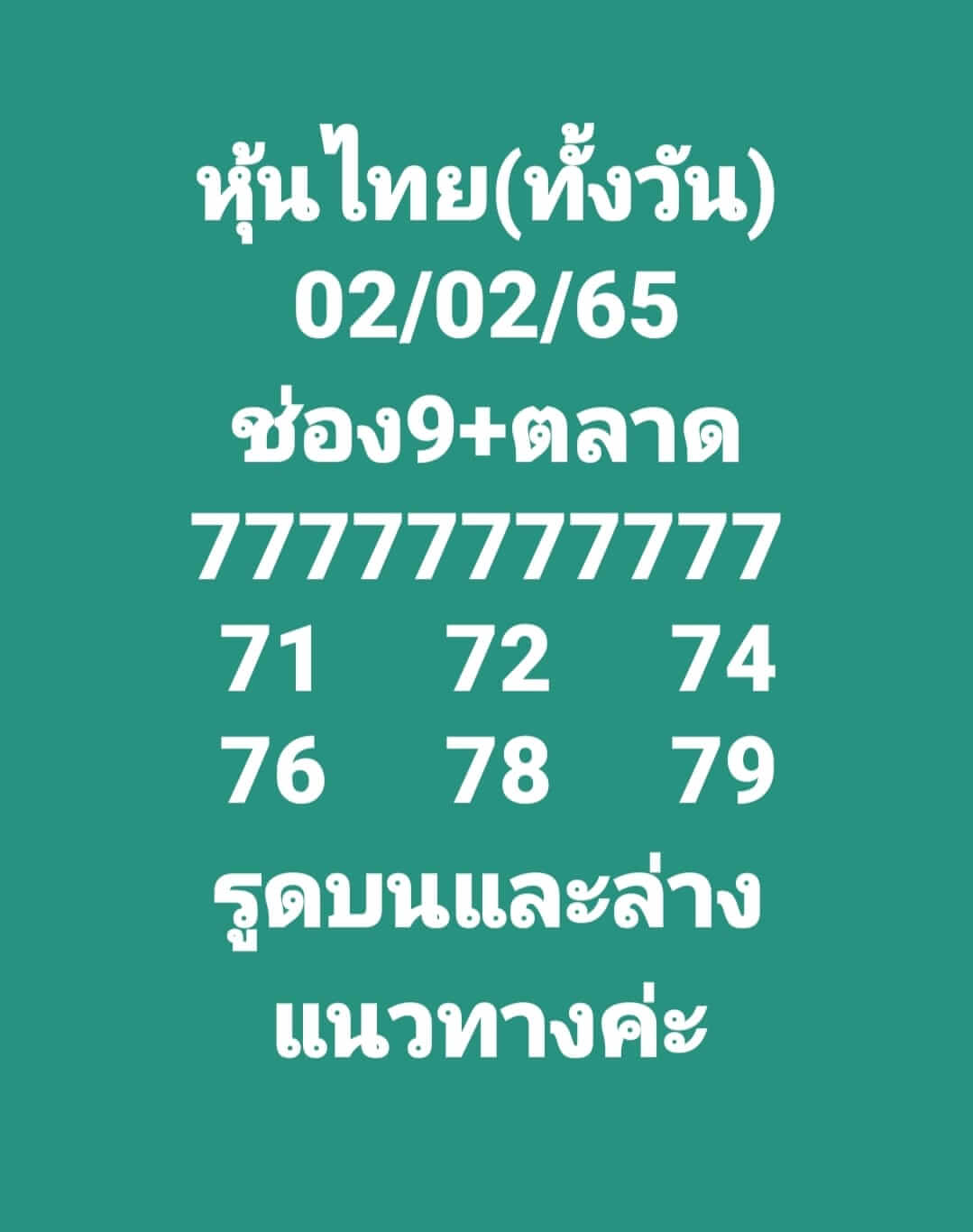 หวยหุ้นวันนี้ 2-2-65 ชุดที่2