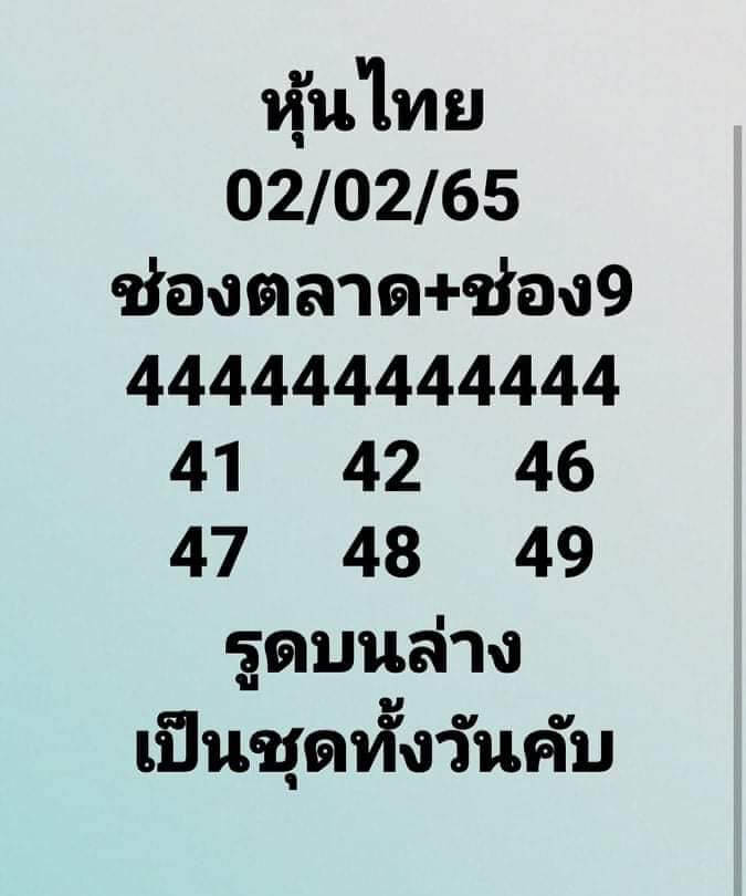 หวยหุ้นวันนี้ 2-2-65 ชุดที่5