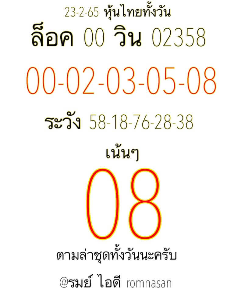 หวยหุ้นวันนี้ 23-2-65 ชุดที่ (7)