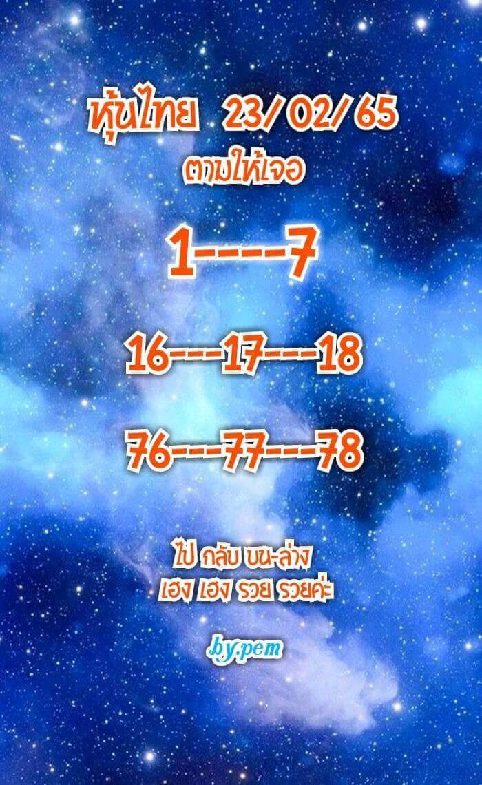 หวยหุ้นวันนี้ 23-2-65 ชุดที่ (9)