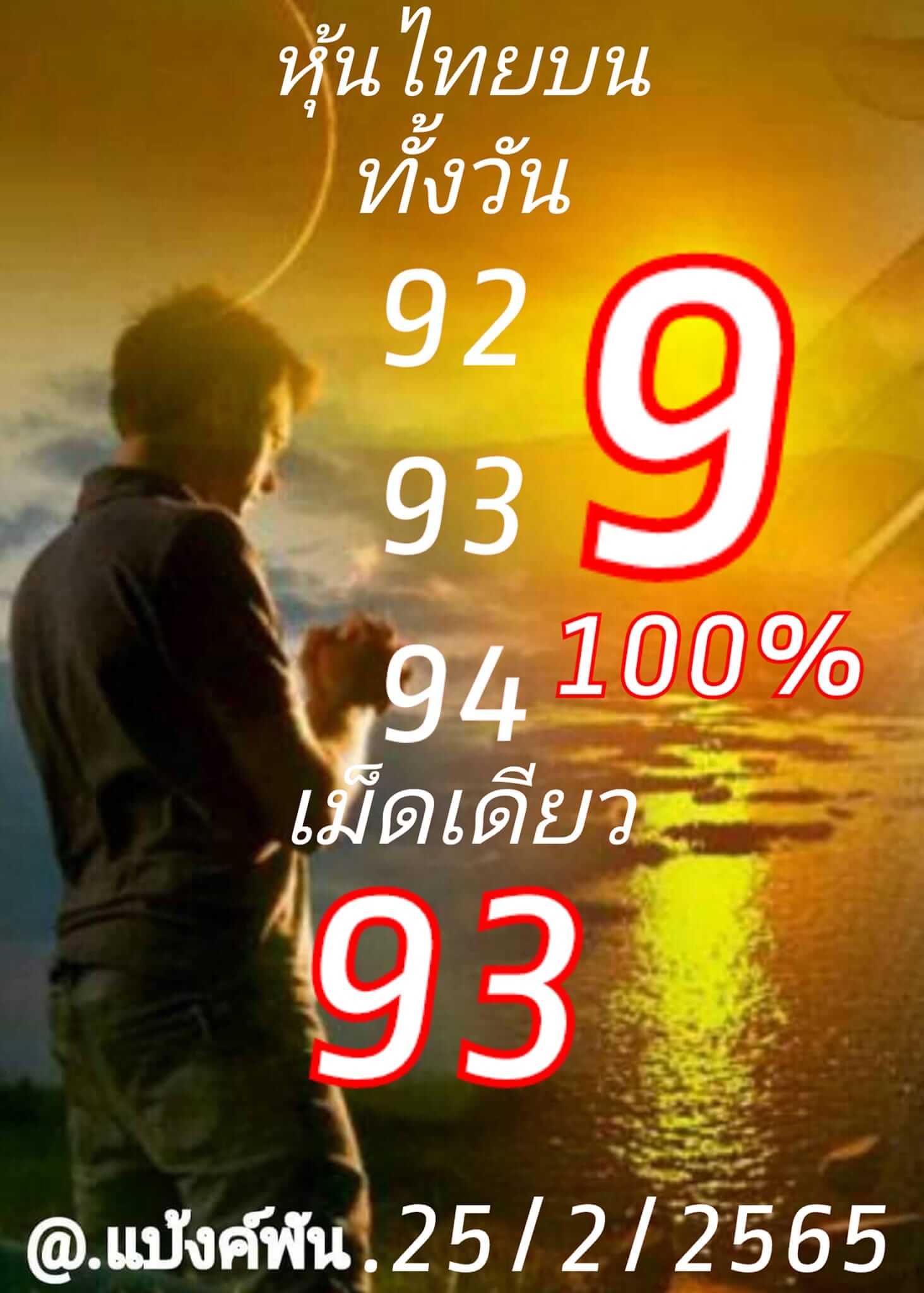 หวยหุ้นวันนี้ 25-2-65 ชุดที่ (6)