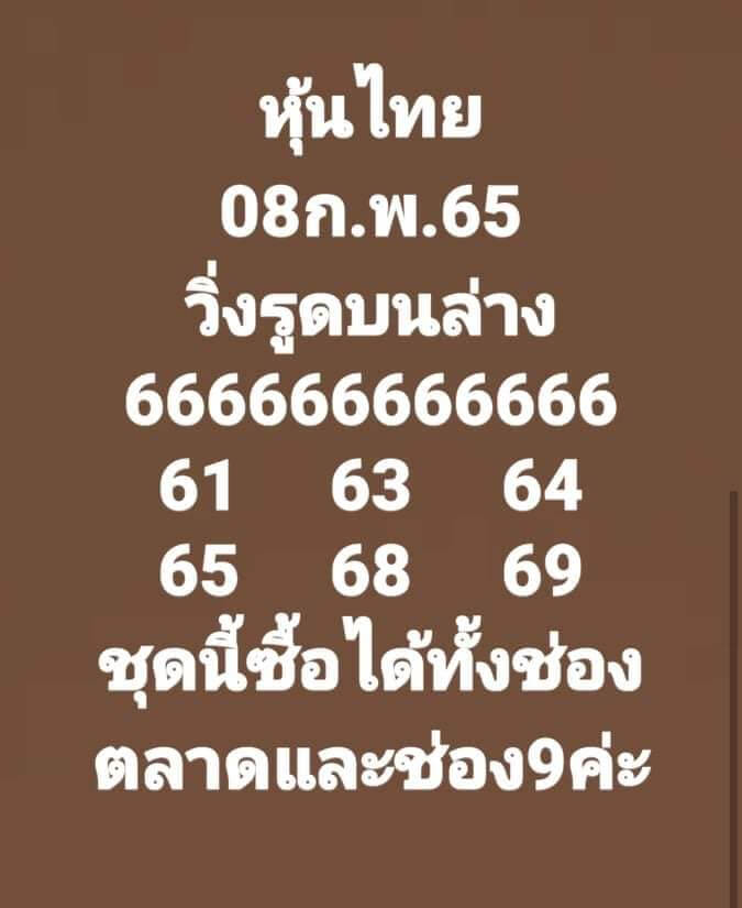 หวยหุ้นวันนี้ 8-2-65 ชุดที่10